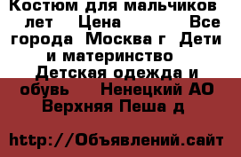 Костюм для мальчиков 8 9лет  › Цена ­ 3 000 - Все города, Москва г. Дети и материнство » Детская одежда и обувь   . Ненецкий АО,Верхняя Пеша д.